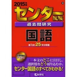 ヨドバシ.com - 赤本603 ☆センター試験過去問研究 国語 2015年版
