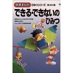 ヨドバシ.com - できる・できないのひみつ 新訂版 (学研まんがひみつ