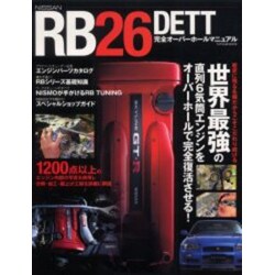 ヨドバシ.com - RB26DETT完全オーバーホールマニュアル－NISSAN