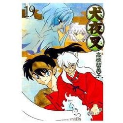 犬夜叉 ワイド版　1〜19巻セット ヨドバシ.com - 犬夜叉 ワイド版<19>(少年サンデーコミックス