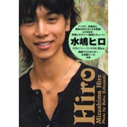 ヨドバシ.com - Hiro―水嶋ヒロ写真集 [単行本] 通販【全品無料配達】