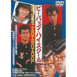 ヨドバシ.com - ビー・バップ・ハイスクール [DVD] 通販【全品無料配達】