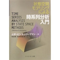 ヨドバシ.com - 状態空間モデリングによる時系列分析入門 [単行本