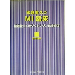 ヨドバシ.com - 猪越重久のMI臨床―接着性コンポジットレジン充填修復