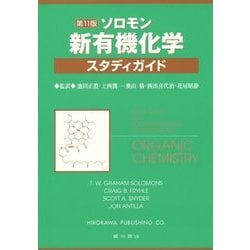 ヨドバシ.com - ソロモン 新有機化学・スタディガイド [単行本] 通販