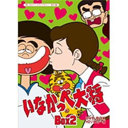 ヨドバシ.com - いなかっぺ大将 HDリマスター DVD-BOX BOX2 [DVD] 通販