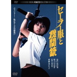 ヨドバシ.com - セーラー服と機関銃 [DVD] 通販【全品無料配達】