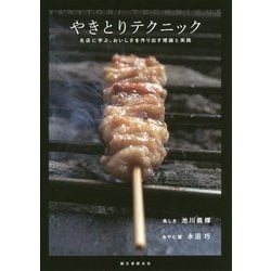 ヨドバシ.com - やきとりテクニック―名店に学ぶ、おいしさを作り出す