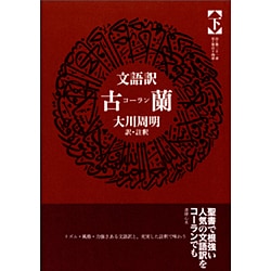 ヨドバシ.com - 古蘭 下－文語訳 [単行本] 通販【全品無料配達】