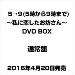 ヨドバシ.com - 5→9(5時から9時まで) ～私に恋したお坊さん～ DVD BOX