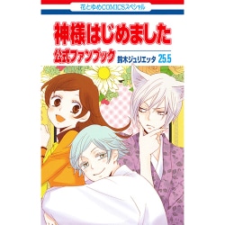 ヨドバシ.com - 神様はじめました 25.5巻 公式ファンブック アニメDVD