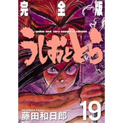 うしおととら 完全版 19巻 Amazon.co.jp: うしおととら 完全版 (19) (少年サンデーコミックス