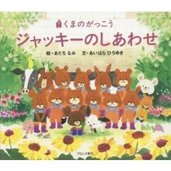 ヨドバシ.com - くまのがっこう ジャッキーのしあわせ [絵本] 通販