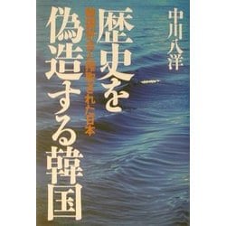 ヨドバシ.com - 歴史を偽造する韓国―韓国併合と搾取された日本 [単行本