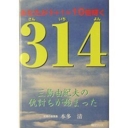 ヨドバシ.com - 314―三島由紀夫の仇討ちが始まった [単行本] 通販