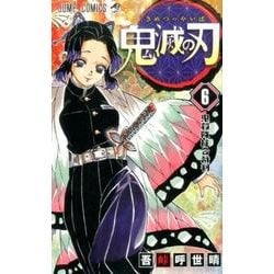 ヨドバシ.com - 鬼滅の刃 6(ジャンプコミックス) [コミック] 通販