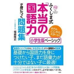 ヨドバシ.com - ふくしま式「本当の国語力」が身につく問題集 小学生版