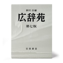 ヨドバシ.com - 広辞苑 第7版 [事典辞典] 通販【全品無料配達】
