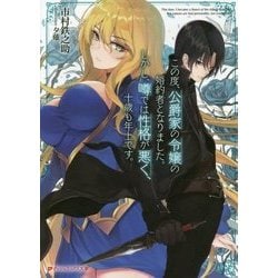 ヨドバシ.com - この度、公爵家の令嬢の婚約者となりました。しかし