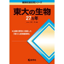 ヨドバシ.com - 赤本712 東大の生物27カ年 [全集叢書] 通販【全品無料