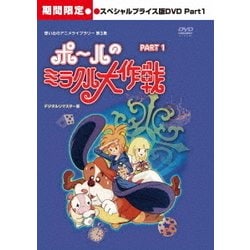 ヨドバシ.com - ポールのミラクル大作戦 スペシャルプライス版 PART1