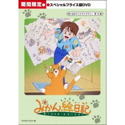 ヨドバシ.com - みかん絵日記 スペシャルプライス版 [DVD] 通販【全品