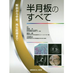 ヨドバシ.com - 半月板のすべて―解剖から手術、再生治療まで [単行本