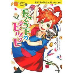ヨドバシ.com - 長くつ下のピッピ(10歳までに読みたい世界名作<27
