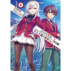 ヨドバシ.com - ようこそ実力至上主義の教室へ 2年生編〈4〉(MF文庫J