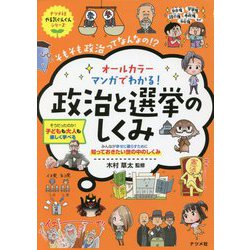 ヨドバシ.com - オールカラー マンガでわかる!政治と選挙のしくみ