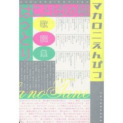 ヨドバシ.com - ことばの種―マカロニえんぴつ はっとり歌詞集 [単行本