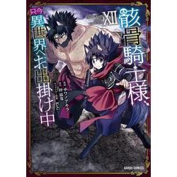 ヨドバシ.com - 骸骨騎士様、只今異世界へお出掛け中Ⅻ(ガルド