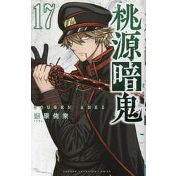 桃源暗鬼1-17巻セット 桃源暗鬼 コミック 1-17巻セット |本 | 通販 | Amazon