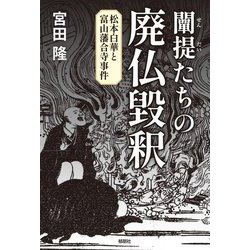 ヨドバシ.com - 闡提たちの廃仏毀釈―松本白華と富山藩合寺事件 [単行本