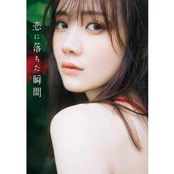ヨドバシ.com - 乃木坂46 田村真佑 1st写真集 『 恋に落ちた瞬間
