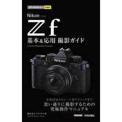 ヨドバシ.com - Nikon Zf基本&応用撮影ガイド(今すぐ使えるかんたん