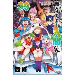 魔入りました!入間くん VOL.1～39 魔入りました！入間くん 39 39 | 西修 | 絵本ナビ：レビュー・通販