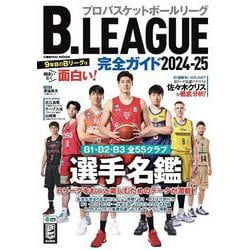 ヨドバシ.com - B.LEAGUE完全ガイド2024-25(コスミックムック) [ムック