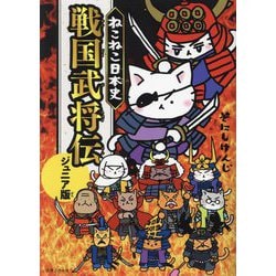 ヨドバシ.com - ねこねこ日本史 戦国武将伝 ジュニア版 [単行本] 通販