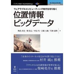 位置情報ビッグデータ : ウェアラブルコンピューティング時代を切り拓く ヨドバシ.com - OD>位置情報ビッグデータ-ウェアラブルコンピューテ