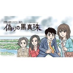 ヨドバシ.com - Flyhigh Works 伊勢志摩ミステリー案内 偽りの黒真珠