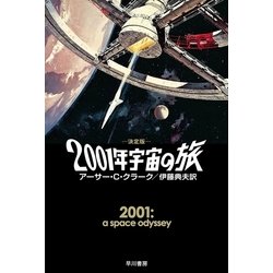 ヨドバシ.com - 決定版 2001年宇宙の旅（ハヤカワ文庫） [電子書籍