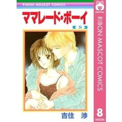 ヨドバシ.com - ママレード・ボーイ 8（集英社） [電子書籍] 通販