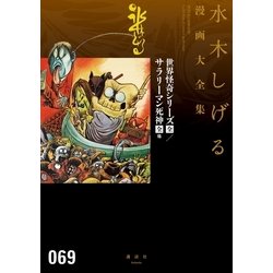ヨドバシ.com - 世界怪奇シリーズ〔全〕/サラリーマン死神〔全〕他