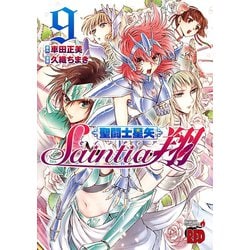 ヨドバシ.com - 聖闘士星矢セインティア翔 9（秋田書店） [電子書籍