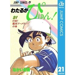 ヨドバシ.com - わたるがぴゅん！ 21（集英社） [電子書籍] 通販【全品