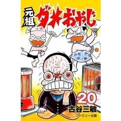 ヨドバシ.com - 元祖ダメおやじ 20（小学館） [電子書籍] 通販【全品