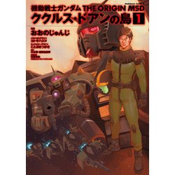 ヨドバシ.com - 機動戦士ガンダム THE ORIGIN MSD ククルス・ドアンの
