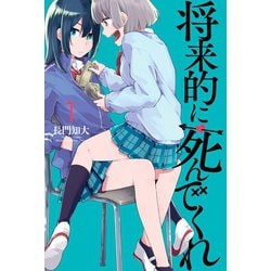 ヨドバシ.com - 将来的に死んでくれ（1）（講談社） [電子書籍] 通販