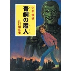 ヨドバシ.com - 江戸川乱歩・少年探偵シリーズ（5） 青銅の魔人
